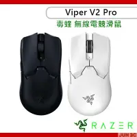 在飛比找Yahoo!奇摩拍賣優惠-雷蛇 Razer Viper Pro V2 毒蝰 無線電競滑