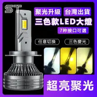 在飛比找蝦皮商城精選優惠-【ST】汽車三色激光LED大燈 車燈 機車 H7超亮 霧燈 