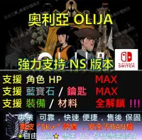 在飛比找Yahoo!奇摩拍賣優惠-【NS】奧利亞 OLIJA 專業 存檔 修改 金手指 cyb