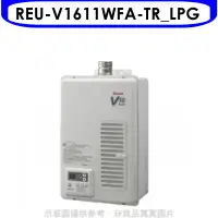 在飛比找環球Online優惠-林內【REU-V1611WFA-TR_LPG】16公升屋內強