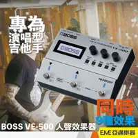 在飛比找蝦皮購物優惠-BOSS VE-500 Vocal Performer 人聲