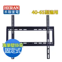 在飛比找PChome24h購物優惠-【禾聯 HERAN】40~65型液晶電視固定式壁掛架 WM-