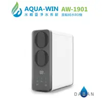 在飛比找樂天市場購物網優惠-【水精靈淨水系統】AQUA-WIN AW-1901 500G