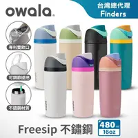 在飛比找momo購物網優惠-【Owala】Freesip三層不鏽鋼保溫杯｜專利雙飲口｜-