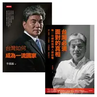 在飛比找樂天市場購物網優惠-李鴻源台灣議題二書：台灣如何成為一流國家+台灣必須面對的真相