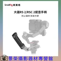 在飛比找蝦皮購物優惠-SmallRig 3161 適用於大疆RSC 2 DJI R