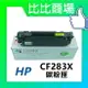 HP惠普 CF283A/X 相容全新碳粉匣 (黑)