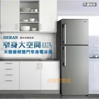 在飛比找蝦皮購物優惠-【台南家電館】 HERAN 禾聯257L變頻雙門窄身冰箱 窄