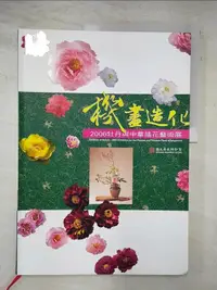 在飛比找露天拍賣優惠-【露天書寶二手書T6/收藏_JP2】機盡造化-2006牡丹與