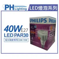 在飛比找樂天市場購物網優惠-PHILIPS飛利浦 LED PAR30 40W 5700K