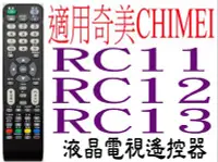 在飛比找Yahoo奇摩拍賣-7-11運費0元優惠優惠-全新奇美CHIMEI液晶電視遙控器適用RC11 RC12 R