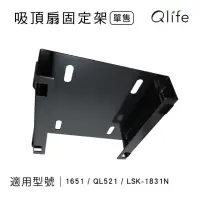 在飛比找momo購物網優惠-【Qlife 質森活】LSK循環扇 吸頂扇方形固定架(適用L