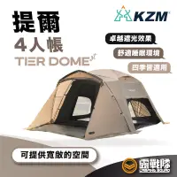 在飛比找蝦皮商城優惠-KZM TIER 提爾4人帳 可放L號氣墊床 帳篷 露營 睡