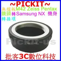 在飛比找Yahoo!奇摩拍賣優惠-無擋板壓頂針 無檔板 M42鏡頭轉三星Samsung NX系