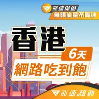 在飛比找PChome24h購物優惠-【飛速移動】6天 香港上網卡｜飛速保證款 無限流量吃到飽