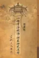 楞嚴經: 四種清淨明誨．楞嚴神咒淺釋