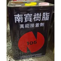 在飛比找蝦皮購物優惠-[台北市宏泰建材]南寶樹脂105萬能接著劑強力膠15公斤5加