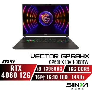 MSI Vector GP68HX 13VH-088TW 微星滿血版電競筆電/i9/RTX4080/16吋