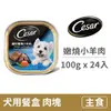 【西莎】犬用餐盒100克【鄉村嫩燒小羊肉】(24入) (狗主食餐盒)(整箱餐盒)