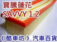 在飛比找Yahoo!奇摩拍賣優惠-《酷車坊》原廠正廠型 空氣濾芯 PROTON 寶騰蓮花 SA