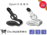 在飛比找松果購物優惠-戴森Dyson 吹風機置放架【Chu Mai】Dyson吹風