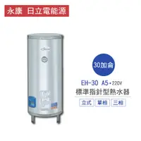 在飛比找蝦皮商城優惠-永康 日立電 熱水器 EH-30 A5 30加侖 立式 標準