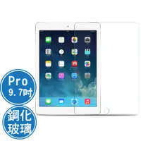 在飛比找PChome24h購物優惠-Apple iPad Pro 9.7吋鋼化玻璃保護貼
