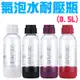 氣泡水機專用 攜帶式耐壓水瓶0.5L/四色可選/消光黑/珍珠白/金屬紅/神秘紫