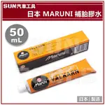 SUN汽車工具 MARUNI 日本 補胎膠水 50ML / 補胎條 補胎片 補胎 膠水 膠水條 輪胎膠水 內胎 外胎
