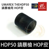 在飛比找iOPEN Mall優惠-昊克-騎翼 德國 UMAREX HDP50用【HOP皮】配件