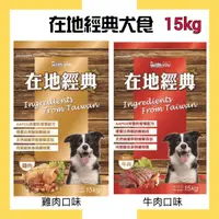 在飛比找蝦皮購物優惠-【在地經典犬食】牛肉、雞肉口味 15kg (單筆宅配限一包）