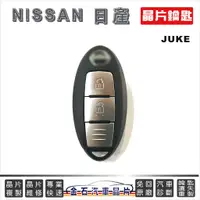 在飛比找蝦皮購物優惠-NISSAN 日產 JUKE FU4TK 汽車晶片 打車鑰匙