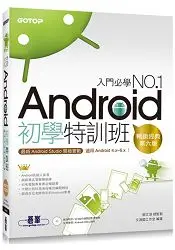 Android初學特訓班 (第六版)|最新Android Studio開發實戰！