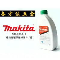 在飛比找蝦皮購物優惠-各方位五金 makita 牧田 鏈鋸機 環保鏈條油 9800