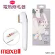 【Maxell】V Line 修毛器 比基尼線美體刀 電燒除毛刀 MXVT-100