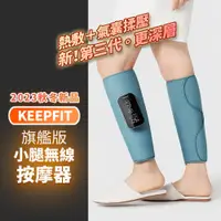 在飛比找PChome24h購物優惠-【KEEPFIT科普菲】 旗艦版小腿熱敷按摩器(美腿機 腿部