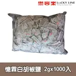 憶霖白胡椒鹽 2GX1000入 廚房 香辛料 鹹酥雞 調味粉 隨身包 批發大包裝 家用 營業用 【主廚香料類】【樂客來】