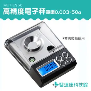 醫達康 電子料理秤 非供交易使用 食物秤 高精度型電子秤 電子秤 度量衡 分裝 精密秤MET-ES50