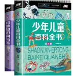 📚正版 全2冊 少年兒童百科全書+科普知識問與答 滿足孩子的求知欲 FYJ 新書