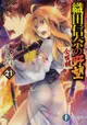 『ACE動漫』[9月預購]青文中文小說 織田信奈的野望 全國版 (第21集) //全新未拆