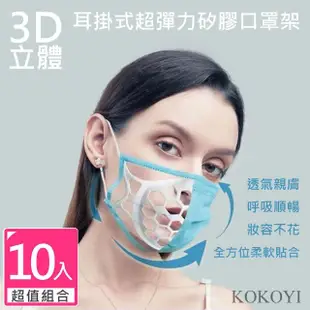 【KOKOYI】超透氣防悶熱不脫妝3D立體耳掛式超彈力矽膠口罩架(可煮沸 水洗 不沾口紅 口罩支架)