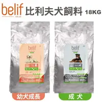 在飛比找樂天市場購物網優惠-Belif比利夫 幼犬/成犬 飼料 18kg 高達78%鮮肉