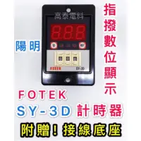 在飛比找蝦皮購物優惠-【高泰電料】附發票 FOTEK 陽明 SY-3D 計時器 時