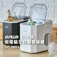 在飛比找蝦皮商城優惠-GPLUS GP-IM01 GP小冰快 微電腦全自動製冰機