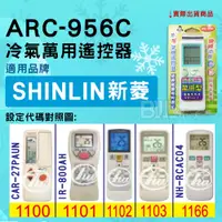 在飛比找蝦皮購物優惠-[百威電子] 冷氣萬用遙控器 ( 適用品牌： SHINLIN