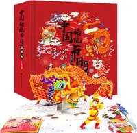 在飛比找三民網路書店優惠-中國傳統節日立體書（簡體書）