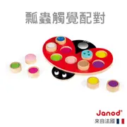 【法國Janod】認知學習-瓢蟲觸覺配對 觸覺 認知 記憶配對 感統玩具 配對遊戲 記憶訓練 五感 童趣生活館 總代理