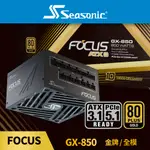 海韻 SEASONIC ATX3 FOCUS GX 850 金牌/全模 電源供應器