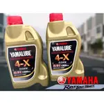 超值經濟型 原廠 YAMAHA 10W-40 1000CC 4X 4-X機油 YAMALUBE 四行程 原廠車 家人最愛