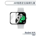 REDMI 手錶4 AR增透定位版鋼化膜 保護膜 防爆膜 螢幕貼